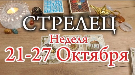 ♐СТРЕЛЕЦ✨21-27 Октября 2024✨