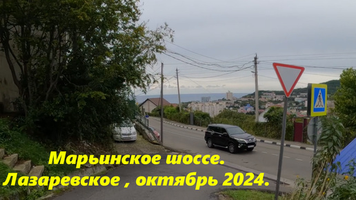 От Марьинского шоссе на ул Калараш.Лазаревское ,октябрь 2024.