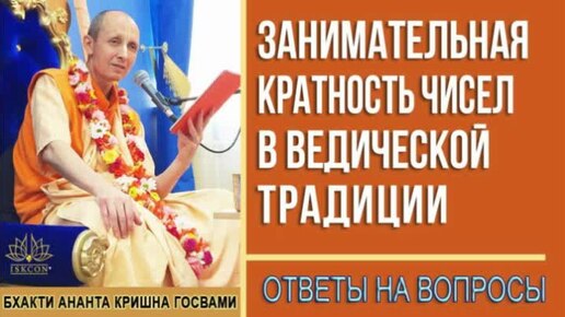 Занимательная кратность чисел в ведической традиции