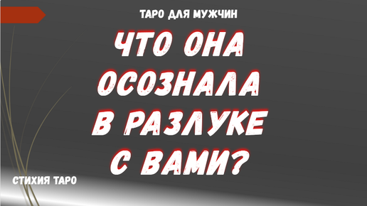 ❗ЧТО ОНА ОСОЗНАЛА в РАЗЛУКЕ с ВАМИ ❓ ТАРО Расклад для МУЖЧИН