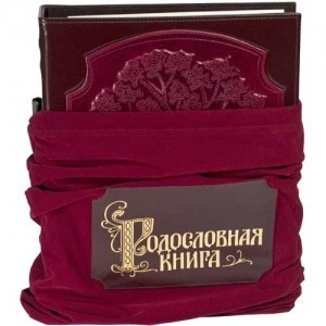 Родословная книга