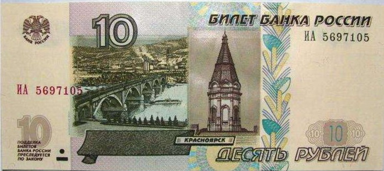 Красноярский Коммунальный мост на 10-рублёвых купюрах