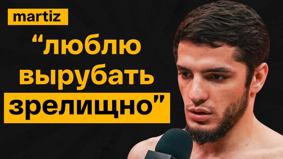 Магомед Акаев про Хабиба Нурмагомедова | MARTIZ интервью