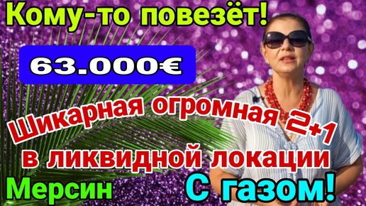 Кому- то повезёт! Ну очень большая 2+1 за 63.500 евро! Ликвидная локация! Мерсин. Турция.