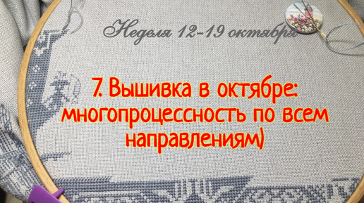 7. Вышивка 12-19 октября: многопроцессность по всем направлениям)