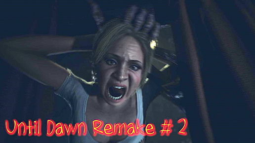 Until Dawn Remake прохождение с русской озвучкой часть 2