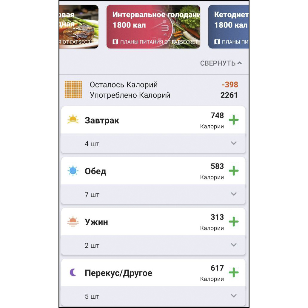 В прошлый раз пробивал плато с помощью приложения "FatSecret". О приложении, как считаю калории и балансирую белки, жиры и углеводы расскажу, как дойду до этого этапа.