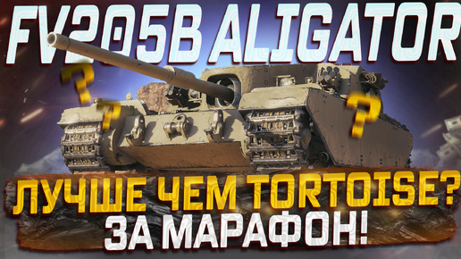 FB205B ALIGATOR НОВИНКА СБОРОЧНОГО ЦЕНА! ЛУЧШЕ ЧЕМ TORTOISE? МИР ТАНКОВ