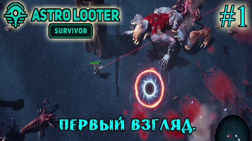 ПЕРВЫЙ ВЗГЛЯД ➤ Astro Looter: Survivor #1