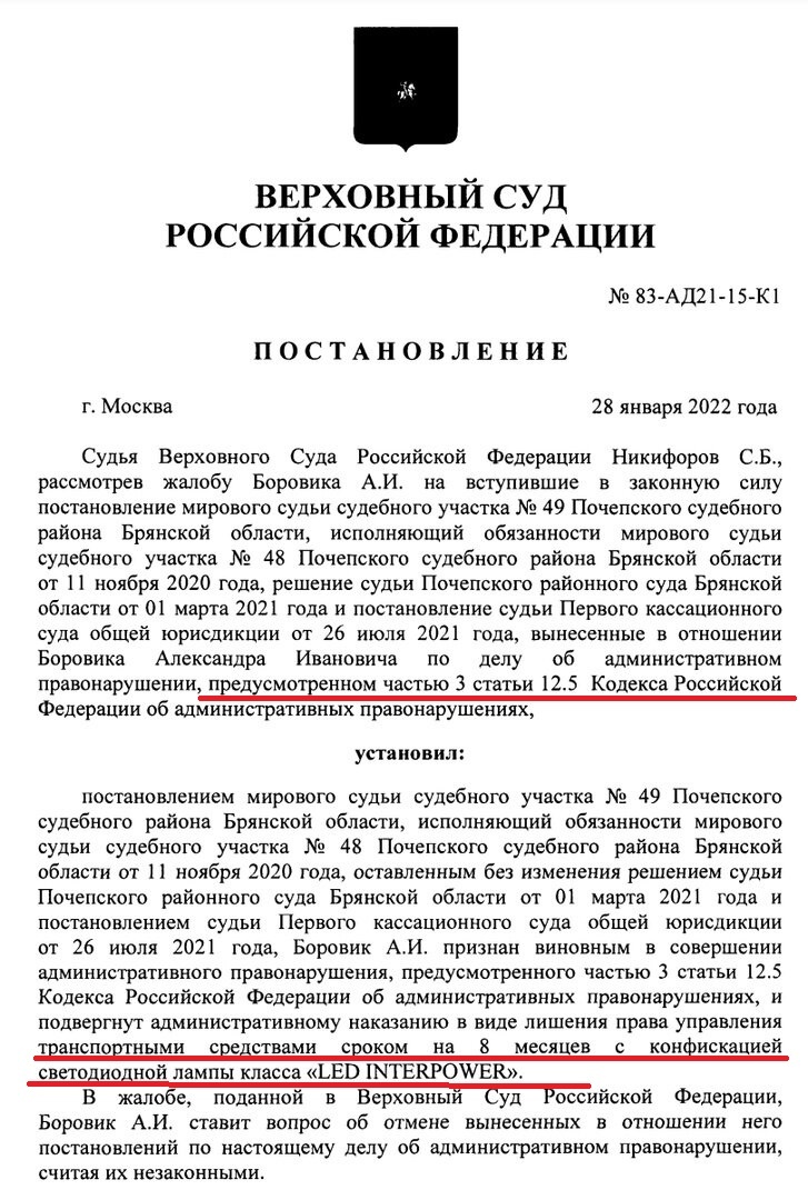 Как видите водителя лишили на 8 месяцев, а его LED лампочки конфисковали!