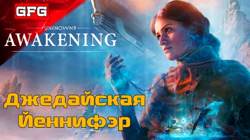 Стрим 1 | Йеннифэр из Венгерберга стала Джедаем | Unknown 9 - Awakening Прохождение