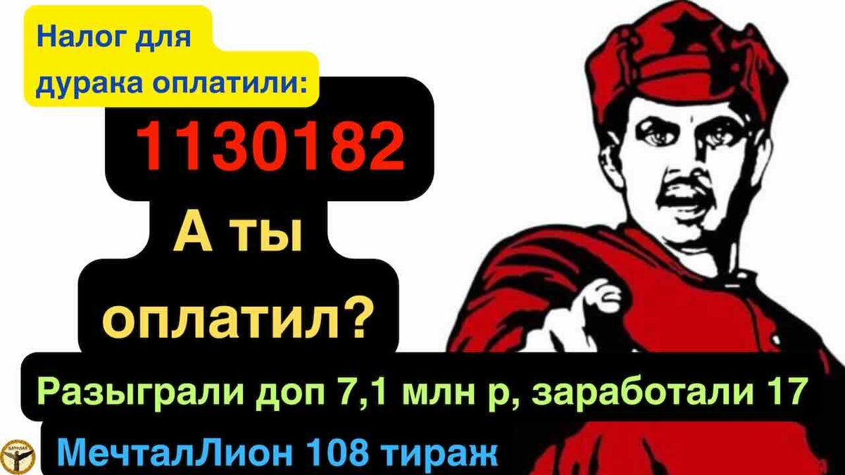 МечталЛион 109 тираж от 20.10.2024 сколько украли сегодня?