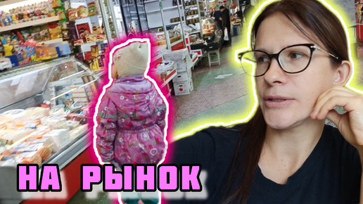 Пошли пешком на Рынок в Нелётную погоду VLOG Семейный канал ВЛОГ