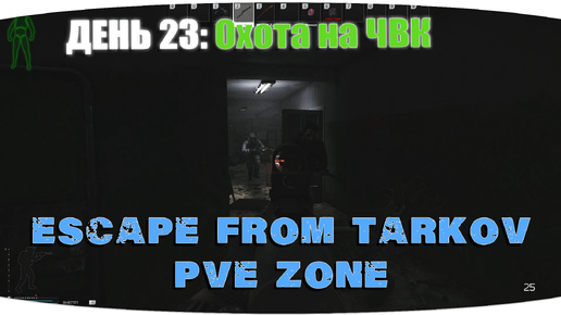 Охотимся за ЧВК и вещами для заданий | Escape from Tarkov PVE Zone | День 23