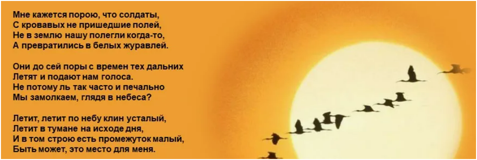 Фрагмент стихотворения "Журавли", автор Расул Гамзатов