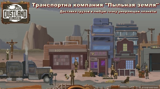 Dustland Delivery. Транспортная компания 