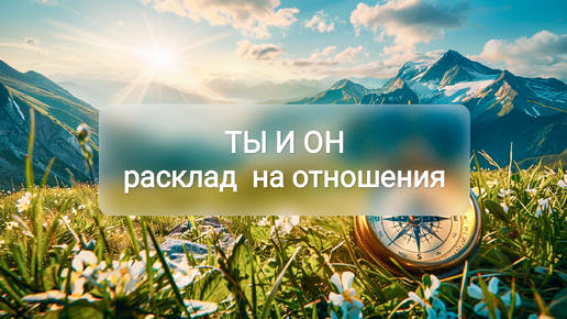 Расклад на отношения 