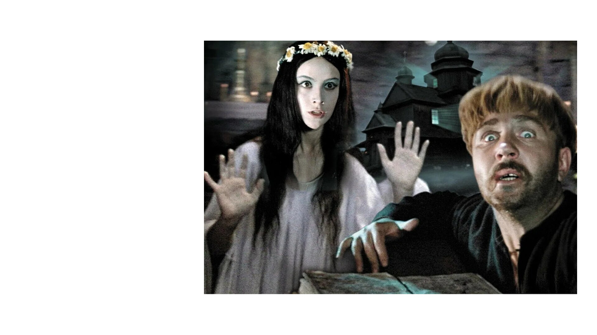 Кинофильм "Вий", 1967 года. Фоточка из интернетов