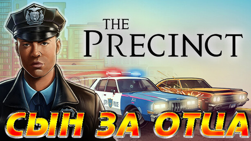 THE PRECINCT DEMO ▶ ПОЛИЦЕЙСКАЯ ИСТОРИЯ С ДРАМАТИЧЕСКИМ СЮЖЕТОМ ▶ ОБЗОР ▶ ПРОХОЖДЕНИЕ