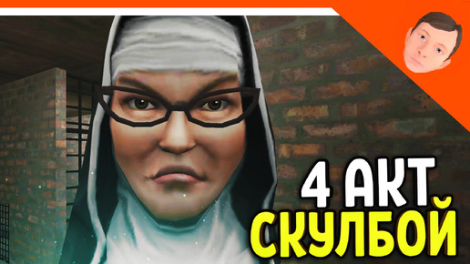 🩸 СКУЛБОЙ РАНЕВЕЙ 4 АКТ МОНАХИНЯ! ИГРА ПАРОДИЯ ПОБЕГ ПАЦАНА 🩸 SchoolBoy Runaway Escape Скулбой