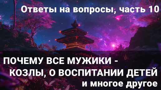 Вся правда о саморазвитии, эзотерике и духовности. Выпуск 10 Почему все окружающие мужики - козлы?