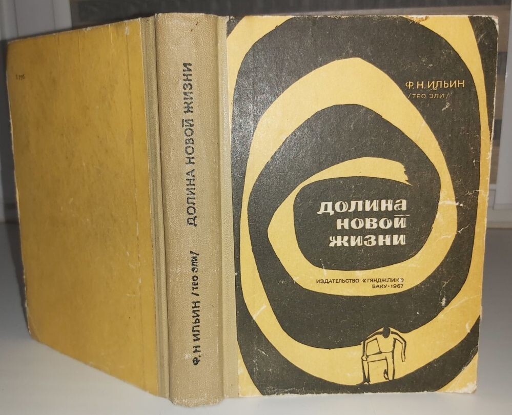 Ф. Н. Ильин (Тео Эли), "Долина Новой Жизни", научно-фантастический роман в двух частях, изд-во "Гянджлик" (г. Баку), 1967 г., тираж 300000 экз.