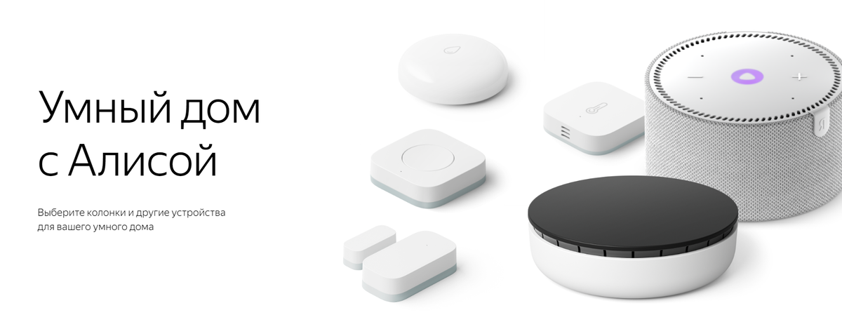 источник: https://alice.yandex.by/smart-home