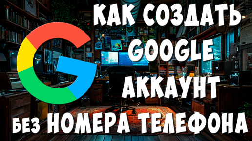 Как Создать Google Аккаунт Без Номера Телефона с Компьютера в 2024 / Как Сделать Новый Гугл Аккаунт