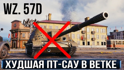 Wz.57D - худшая польская пт из всей ветки прокачки - ПРОЙДИ не ПОДНИМАЯ ГЛАЗ