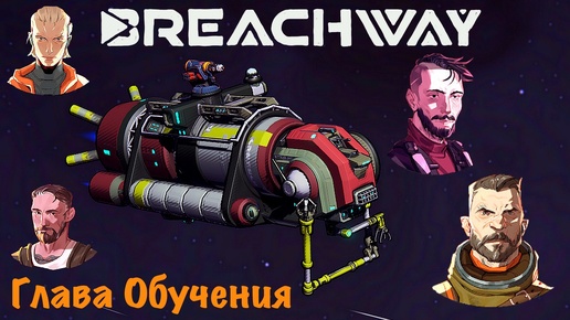 Breachway. Космический рогалик с Карточной системой боев - Глава обучение.