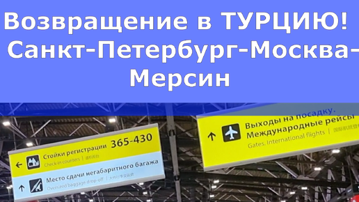 Возвращение в Турцию. Санкт-Петербург-Москва-Мерсин.