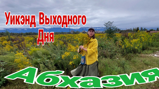 Абхазия. Уикэнд Выходного Дня.