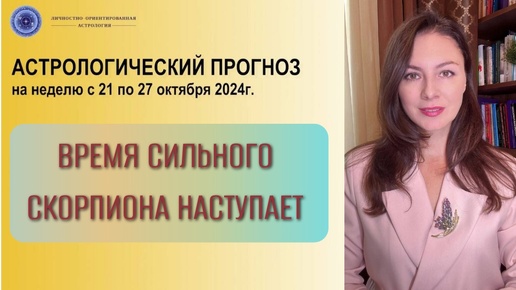 НАЧИНАЕТСЯ ПЕРИОД ПОЛНОГО ОЧИЩЕНИЯ ОТ ПРОШЛОГО ОПЫТА. Прогноз на неделю с 21 по 27 октября 2024.