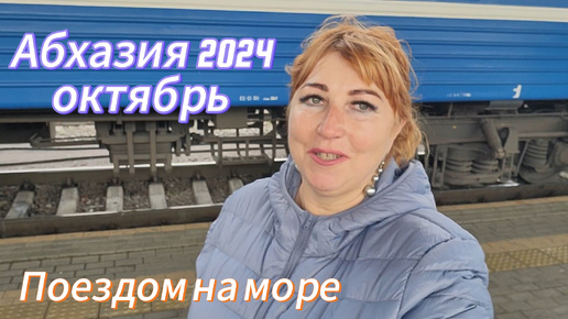 Поезд Минск - Адлер / Плацкартная жизнь/ Замерзла устала все меня достало ! Еду в Абхазию 🌴