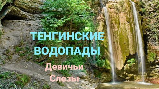 Путешествие на Тенгинские Водопады. Водопад Девичьи слезы.