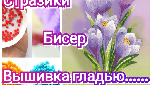 Стразики, бисер, вышивка гладью. Мои текущие процессы.