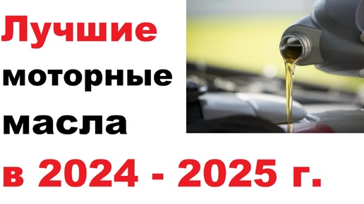 Лучшие моторные масла, на импортном присадочном пакете. Сезон осень - весна 2024 - 2025 года.