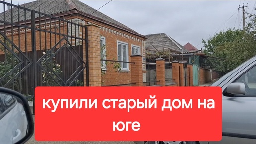 Купили старый дом. Срочно в газовую службу.Соседи детей затопили.