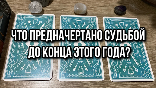 ЧТО ПРЕДНАЧЕРТАНО СУДЬБОЙ ДО КОНЦА ЭТОГО ГОДА⁉️💯 гадание на таро Tarot Reading