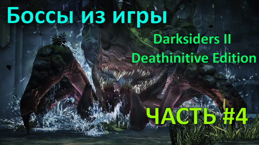 Боссы из игры Darksiders II Deathinitive Edition с комментариями часть 4