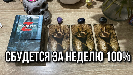 🧟 ВСЁ, ЧТО Я ВАМ ЗДЕСЬ СКАЖУ, СБУДЕТСЯ ЗА ОДНУ НЕДЕЛЮ💯 гадание на таро Tarot Reading 🧟_♀️