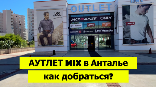 Как доехать в АУТЛЕТ MIX из отеля Бенна в Анталье? Пошагово подробно