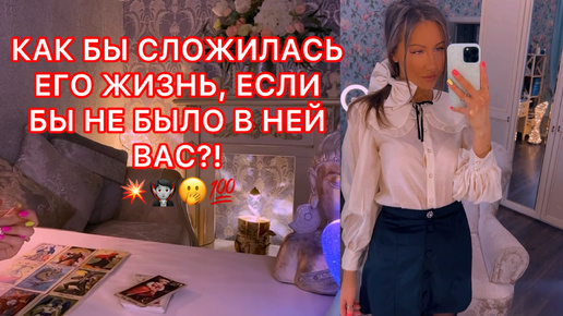 🛸КАК БЫ СЛОЖИЛАСЬ ЕГО ЖИЗНЬ, ЕСЛИ БЫ НЕ БЫЛО В НЕЙ ВАС?!