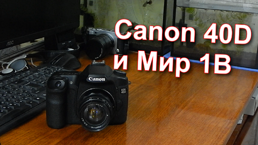 Камера Canon 40D с объективом Мир 1В