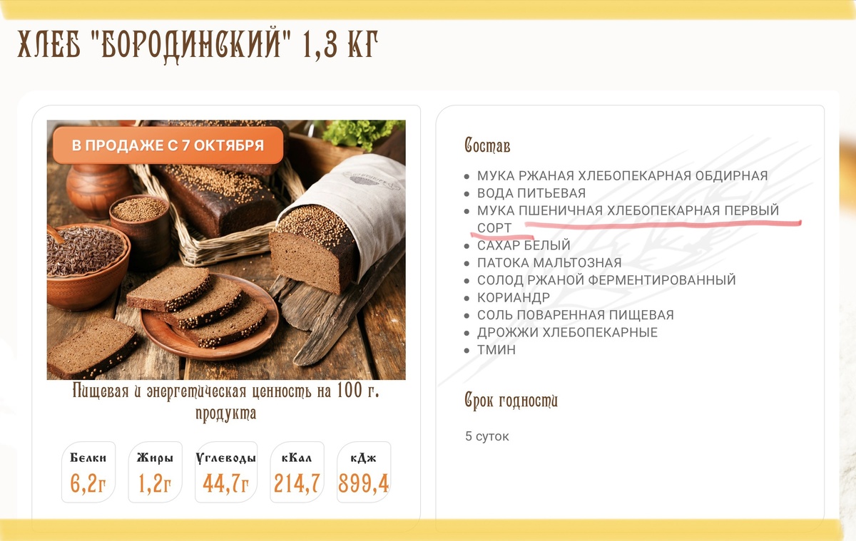 Хлеб бородинский с пшеничной мукой 1-ого сорта — хлеб «неправильный». Не берём