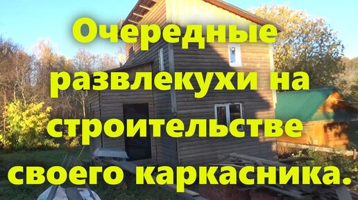 Правильный каркасный дом на сваях, для проживания, своими руками. Развлечения продолжаются.