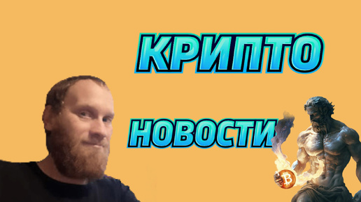 КРИПТО НОВОСТИ 🚀🚀🚀BTC 68,539.05 🔥БРИКС ЦФА 🔥ФНС МАЙНИНГ.