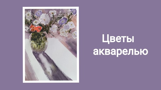 Цветы акварелью. Демо