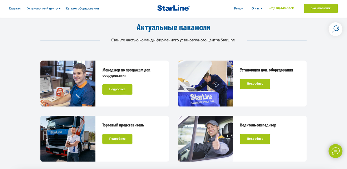 Карьерная страница на официальном сайте StarLine Краснодар
