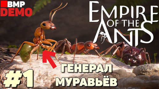 Empire of the ants - Demo - Первый взгляд #1